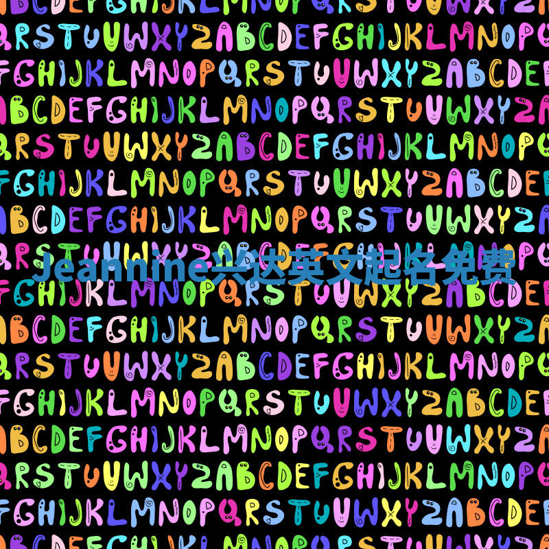 Jeannine兴达英文起名免费