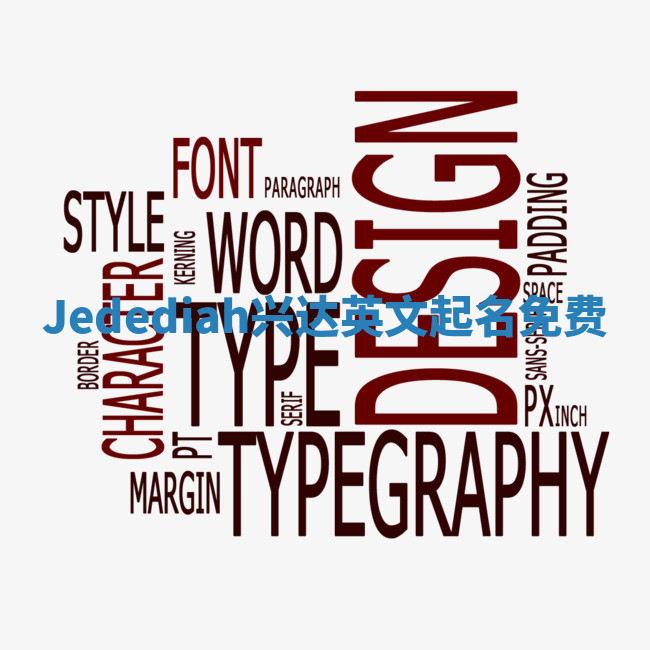 Jedediah兴达英文起名免费