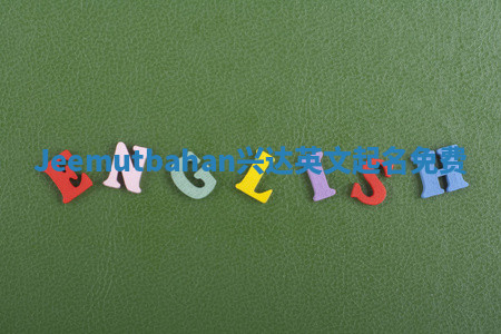 Jeemutbahan兴达英文起名免费