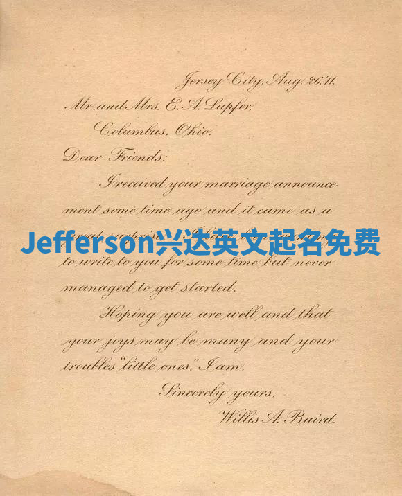 Jefferson兴达英文起名免费