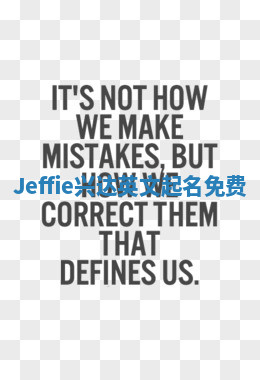 Jeffie兴达英文起名免费