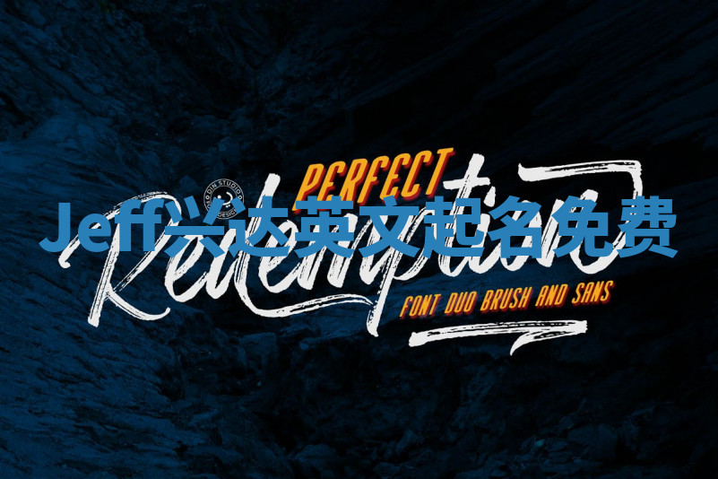 Jeff兴达英文起名免费