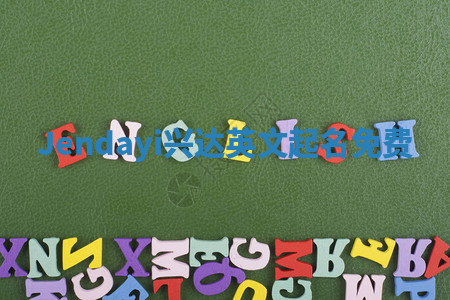 Jendayi兴达英文起名免费