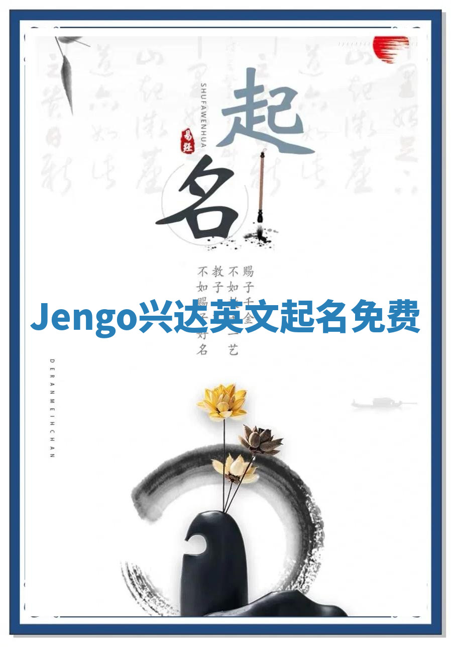 Jengo兴达英文起名免费