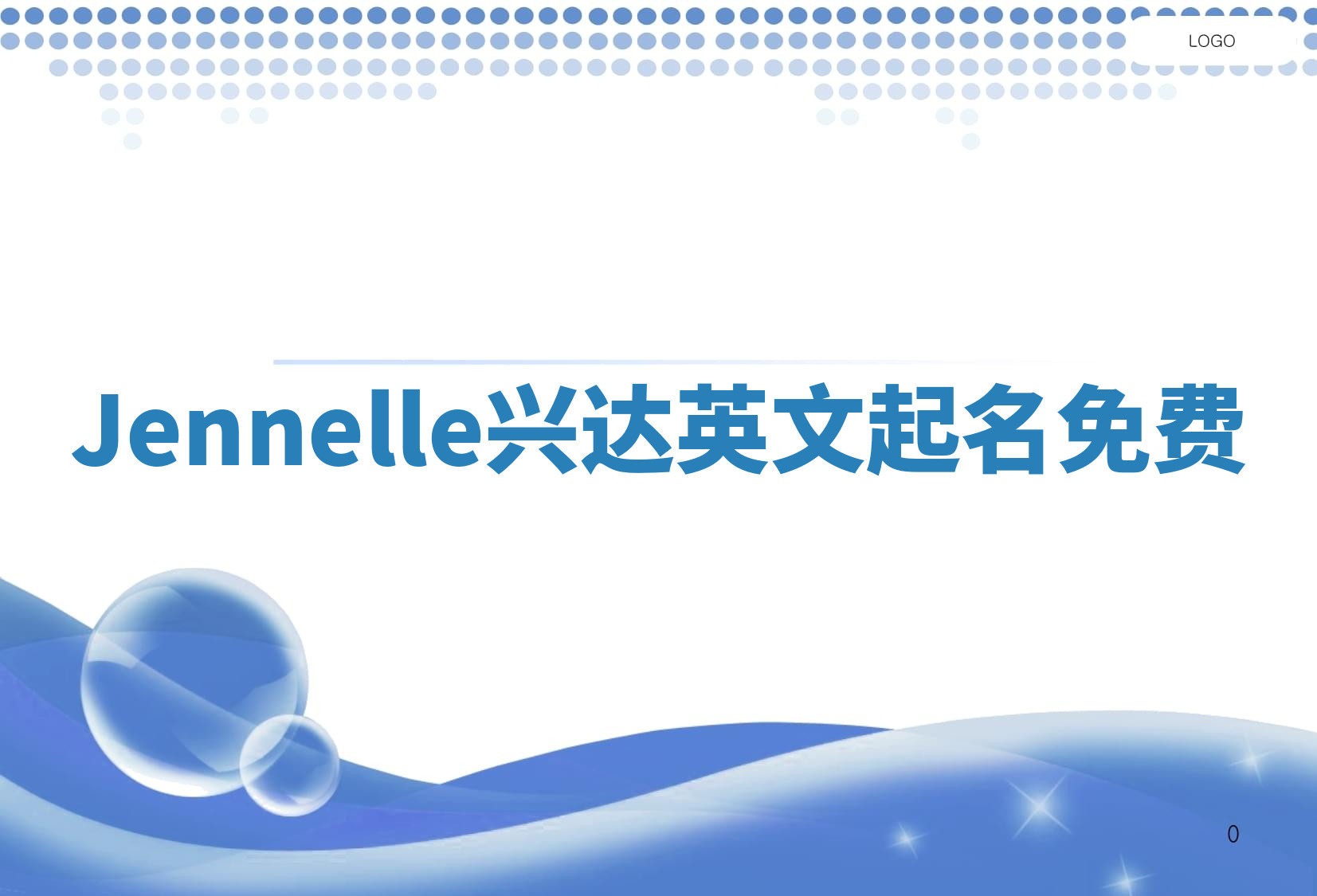 Jennelle兴达英文起名免费