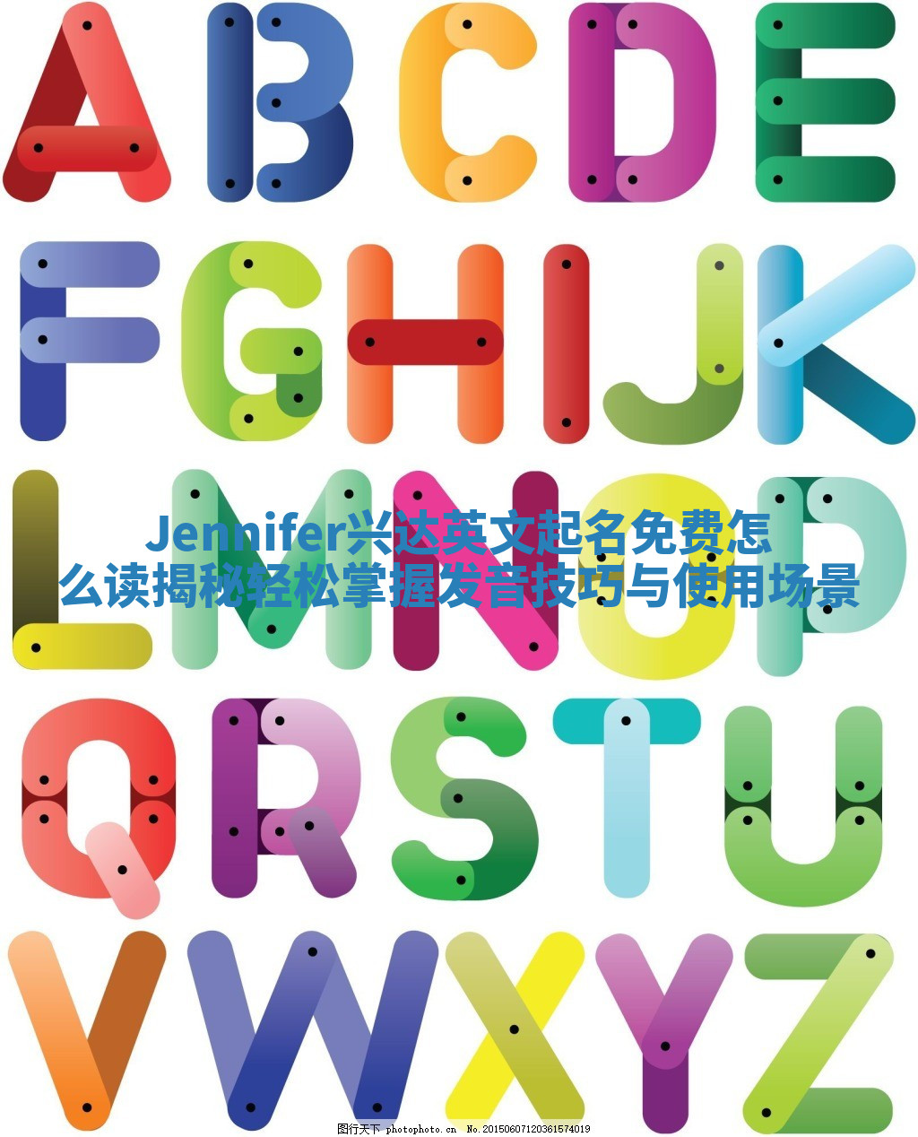 Jennifer兴达英文起名免费怎么读揭秘 轻松掌握发音技巧与使用场景