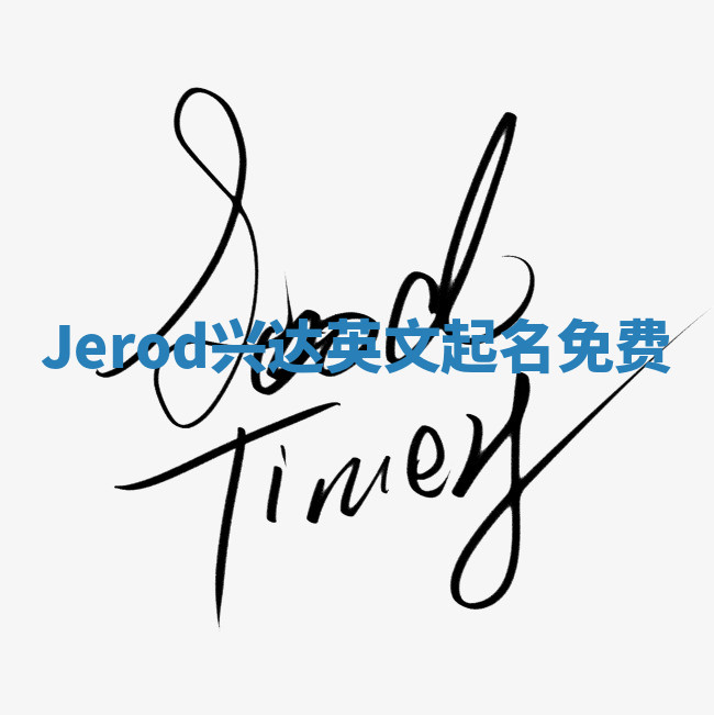 Jerod兴达英文起名免费