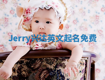 Jerry兴达英文起名免费