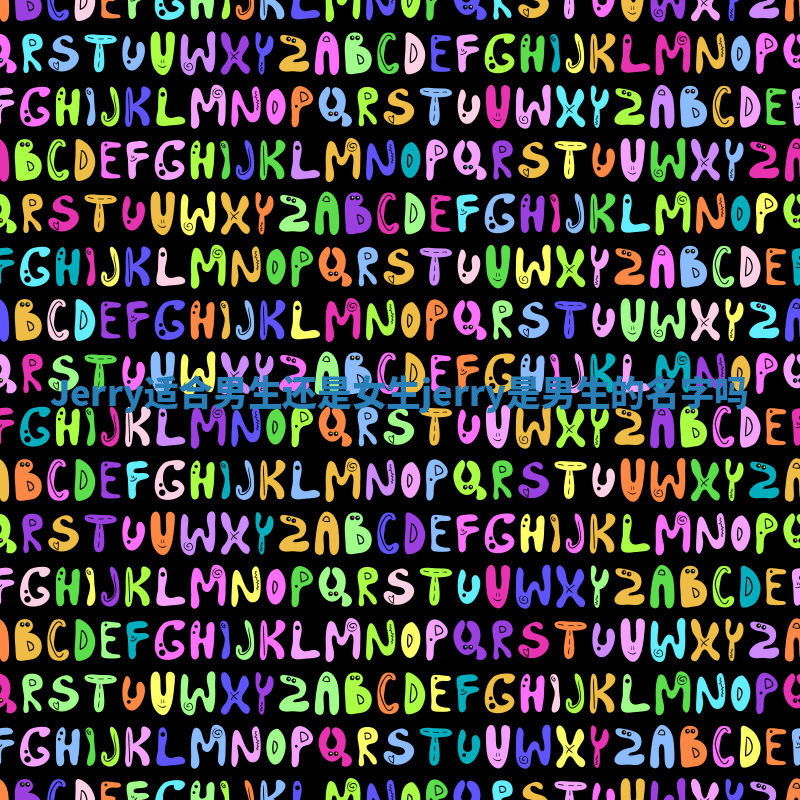 Jerry适合男生还是女生_jerry是男生的名字吗 Jerry适合男生还是女生_jerry是男生的名字吗