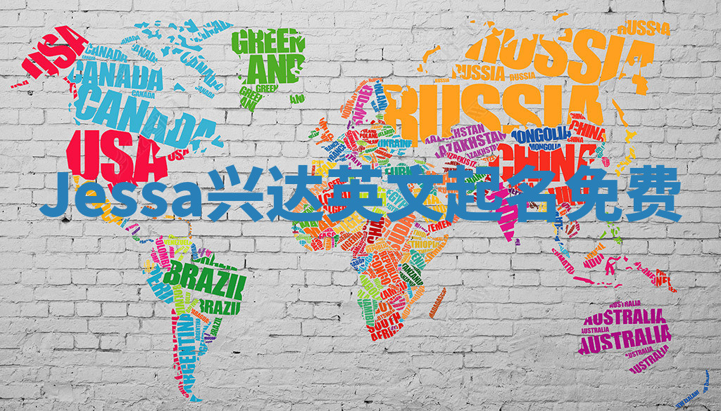 Jessa兴达英文起名免费