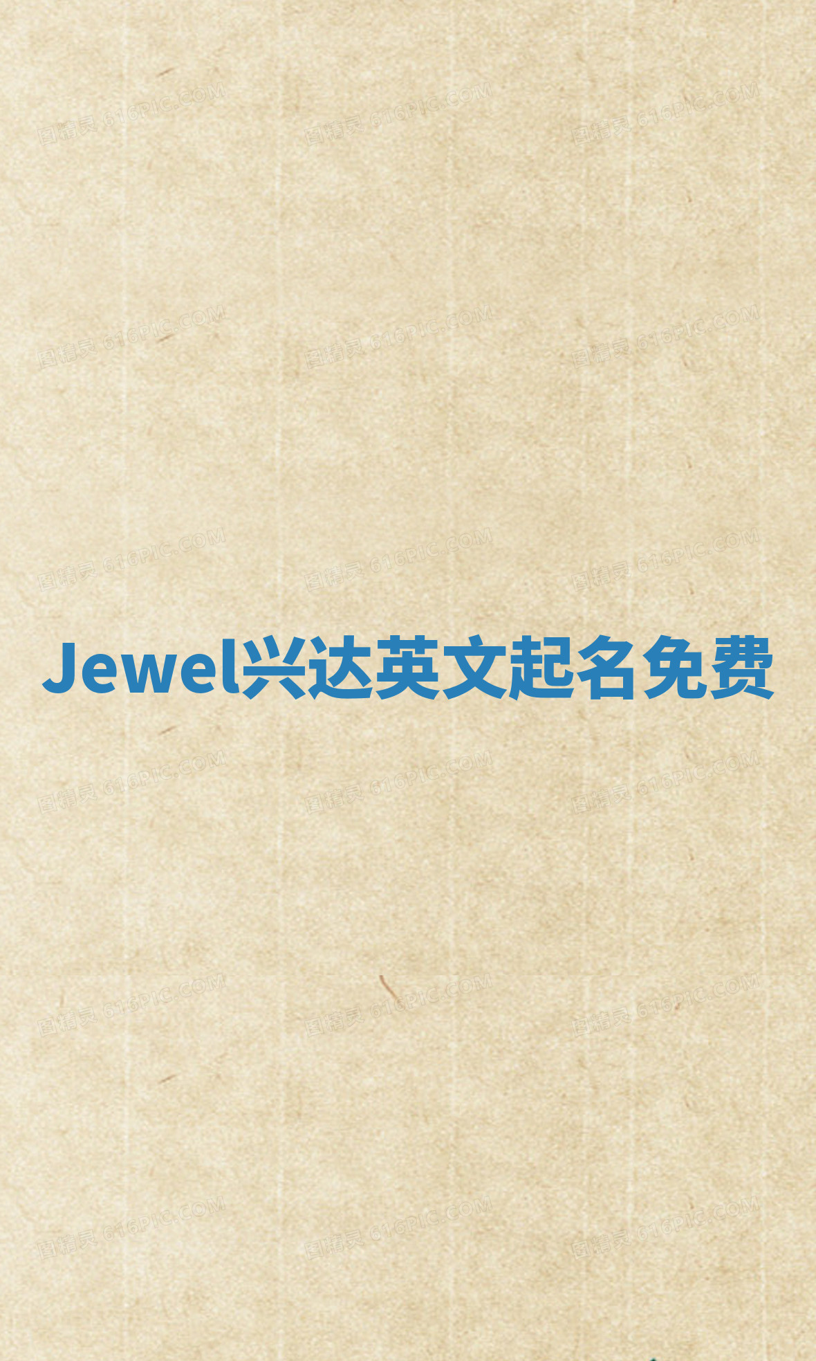 Jewel兴达英文起名免费