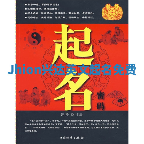 Jhion兴达英文起名免费