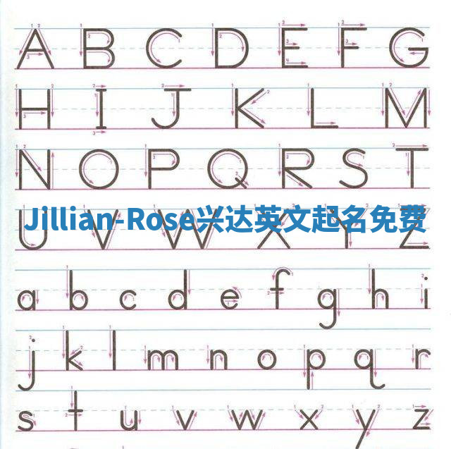 Jillian-Rose兴达英文起名免费