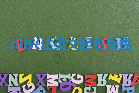 Jill兴达英文起名免费