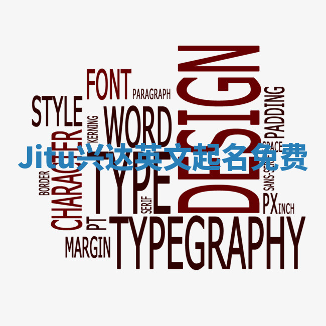 Jitu兴达英文起名免费