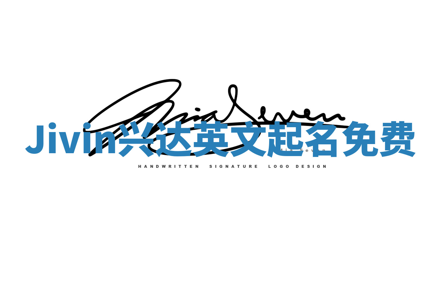 Jivin兴达英文起名免费