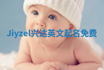 Jiyzel兴达英文起名免费