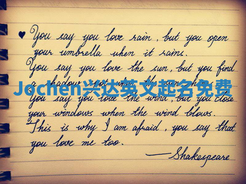 Jochen兴达英文起名免费