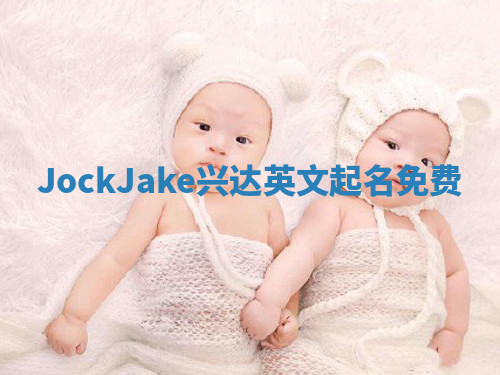 JockJake兴达英文起名免费
