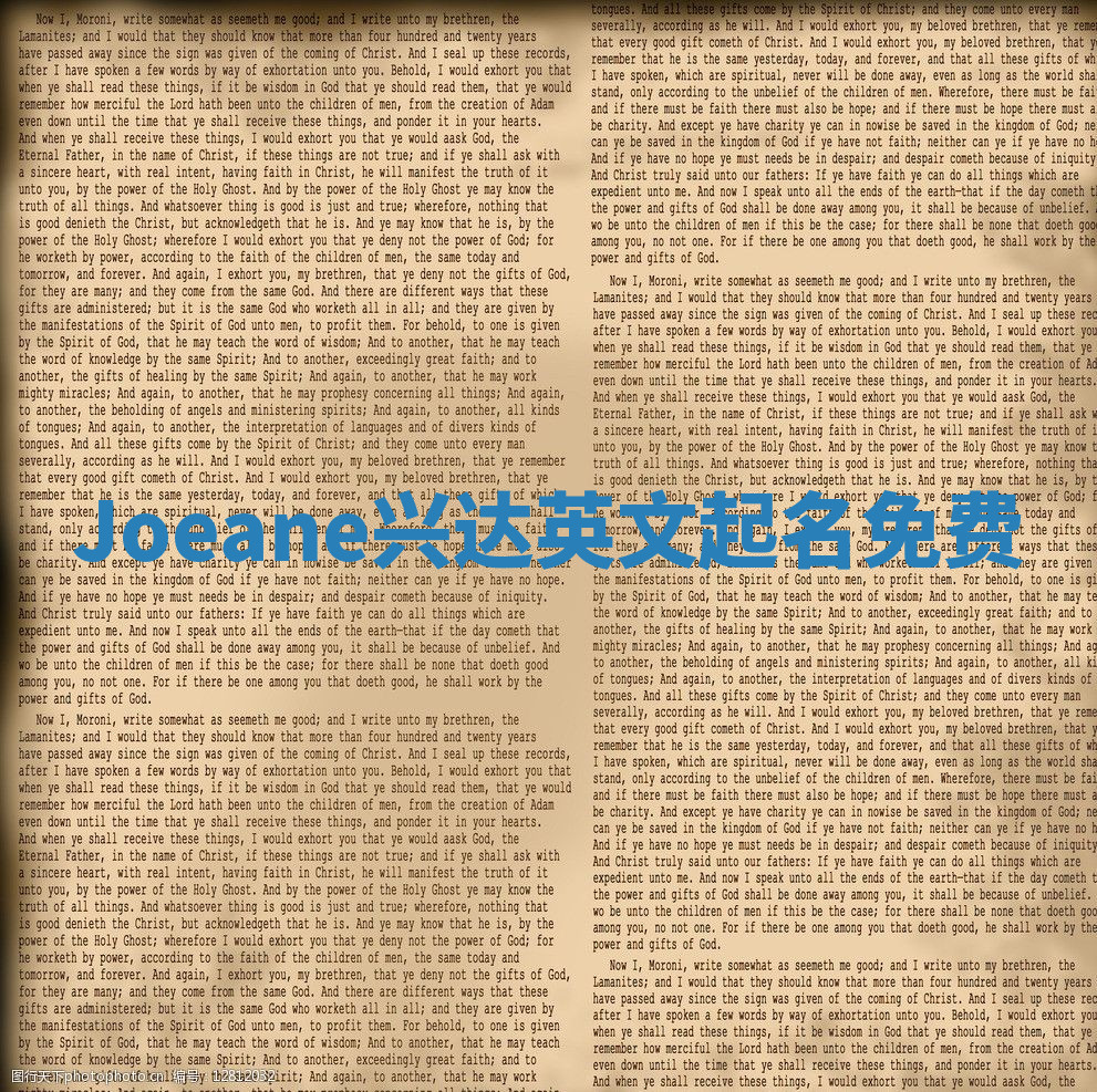 Joeane兴达英文起名免费