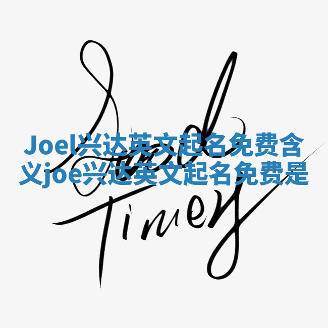 Joel兴达英文起名免费含义 joe兴达英文起名免费是