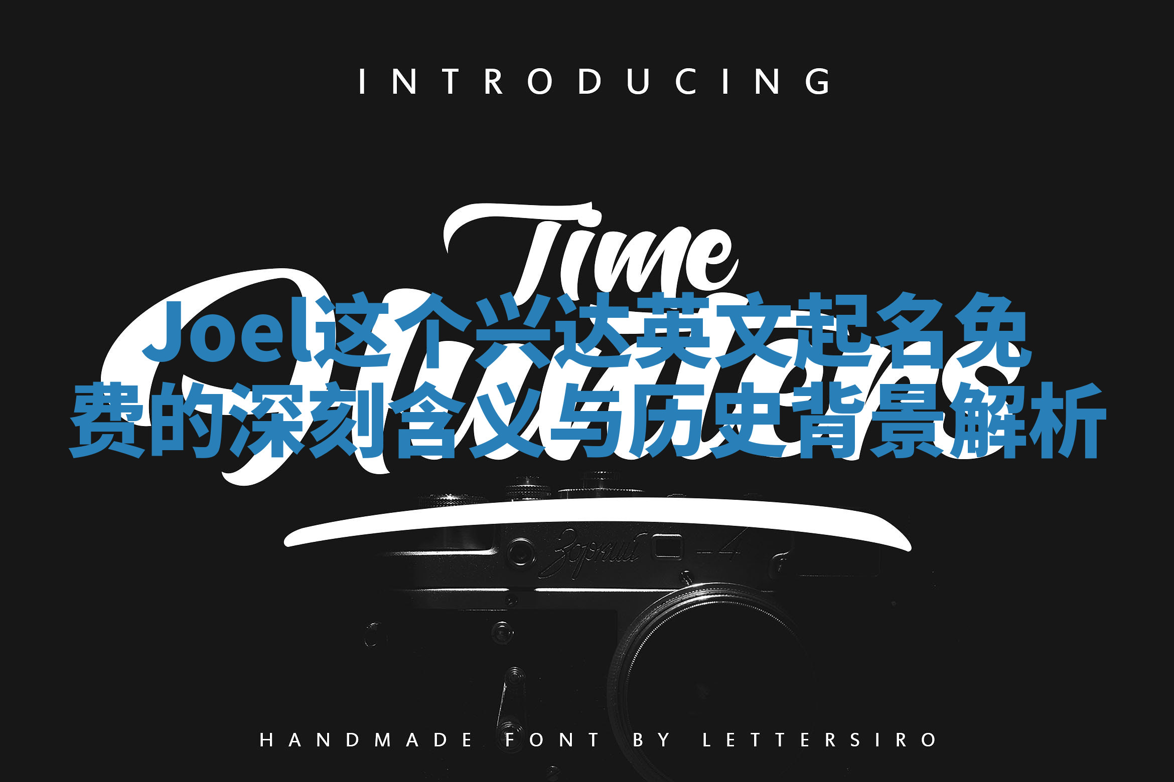 Joel这个兴达英文起名免费的深刻含义与历史背景解析