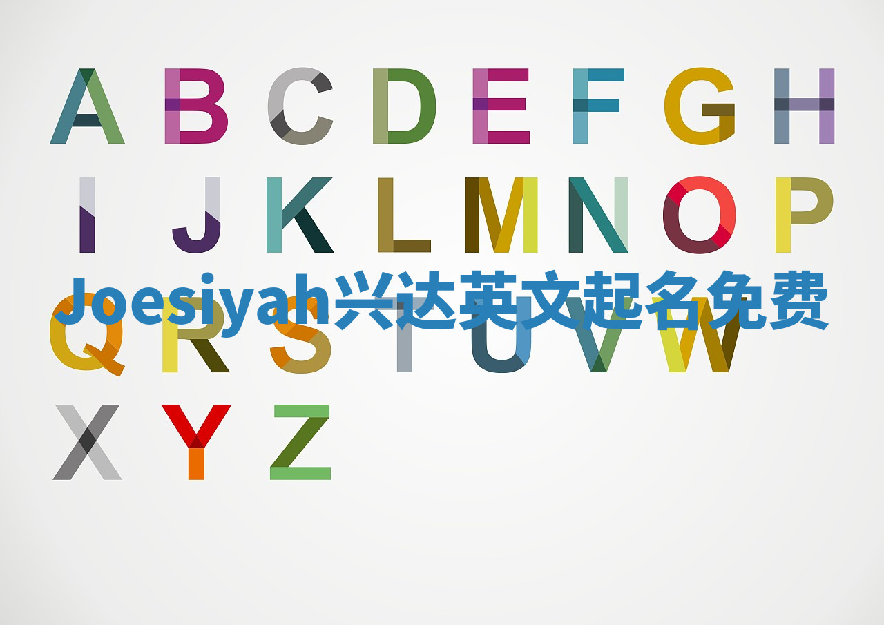 Joesiyah兴达英文起名免费 Joesiyah兴达英文起名免费