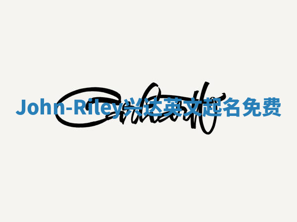 John-Riley兴达英文起名免费 John-Riley兴达英文起名免费