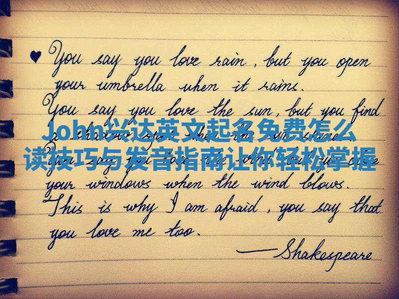 John兴达英文起名免费怎么读技巧与发音指南让你轻松掌握