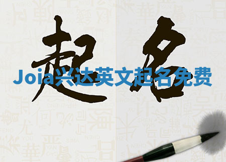 Joia兴达英文起名免费