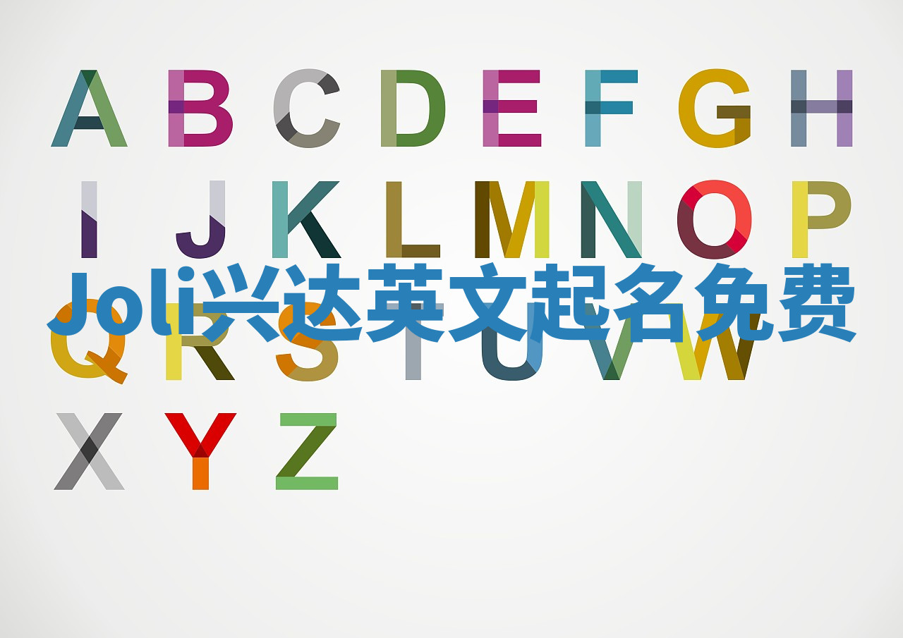 Joli兴达英文起名免费