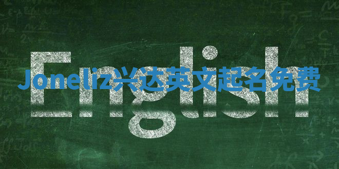 Joneliz兴达英文起名免费