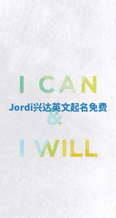 Jordi兴达英文起名免费