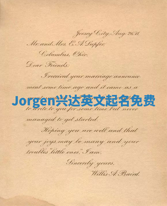 Jorgen兴达英文起名免费