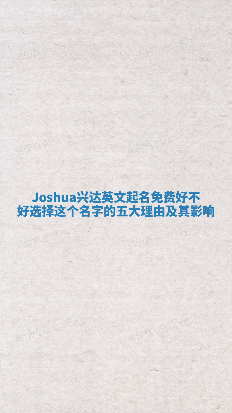 Joshua兴达英文起名免费好不好选择这个名字的五大理由及其影响