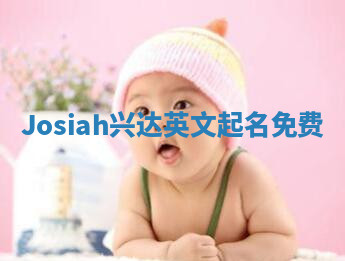 Josiah兴达英文起名免费