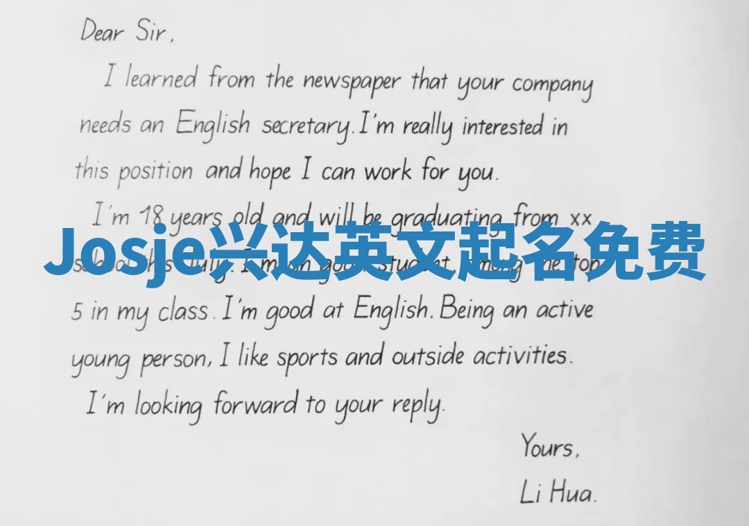 Josje兴达英文起名免费