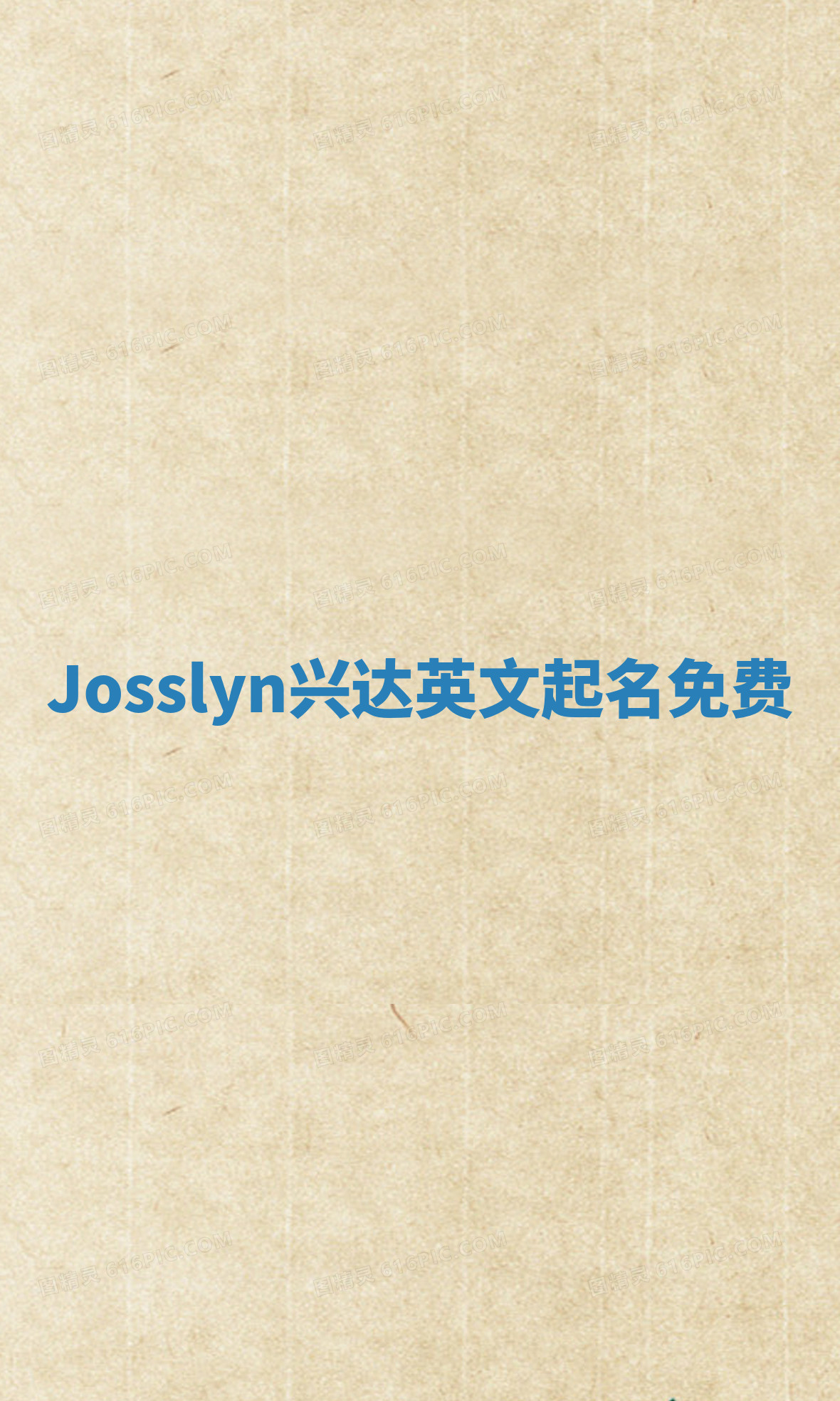 Josslyn兴达英文起名免费