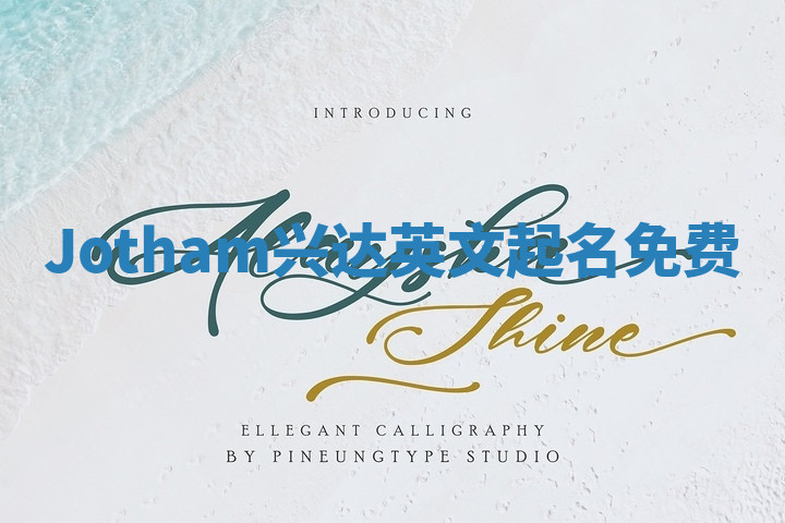 Jotham兴达英文起名免费