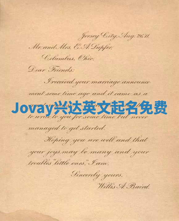 Jovay兴达英文起名免费