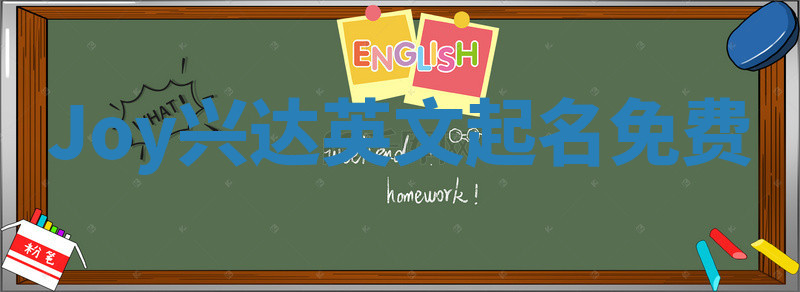 Joy兴达英文起名免费