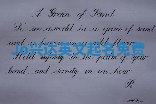 Jo兴达英文起名免费