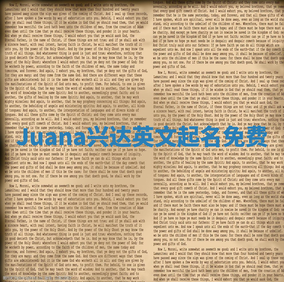 Juana兴达英文起名免费