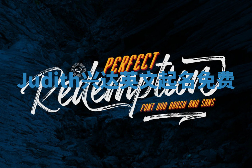 Judith兴达英文起名免费