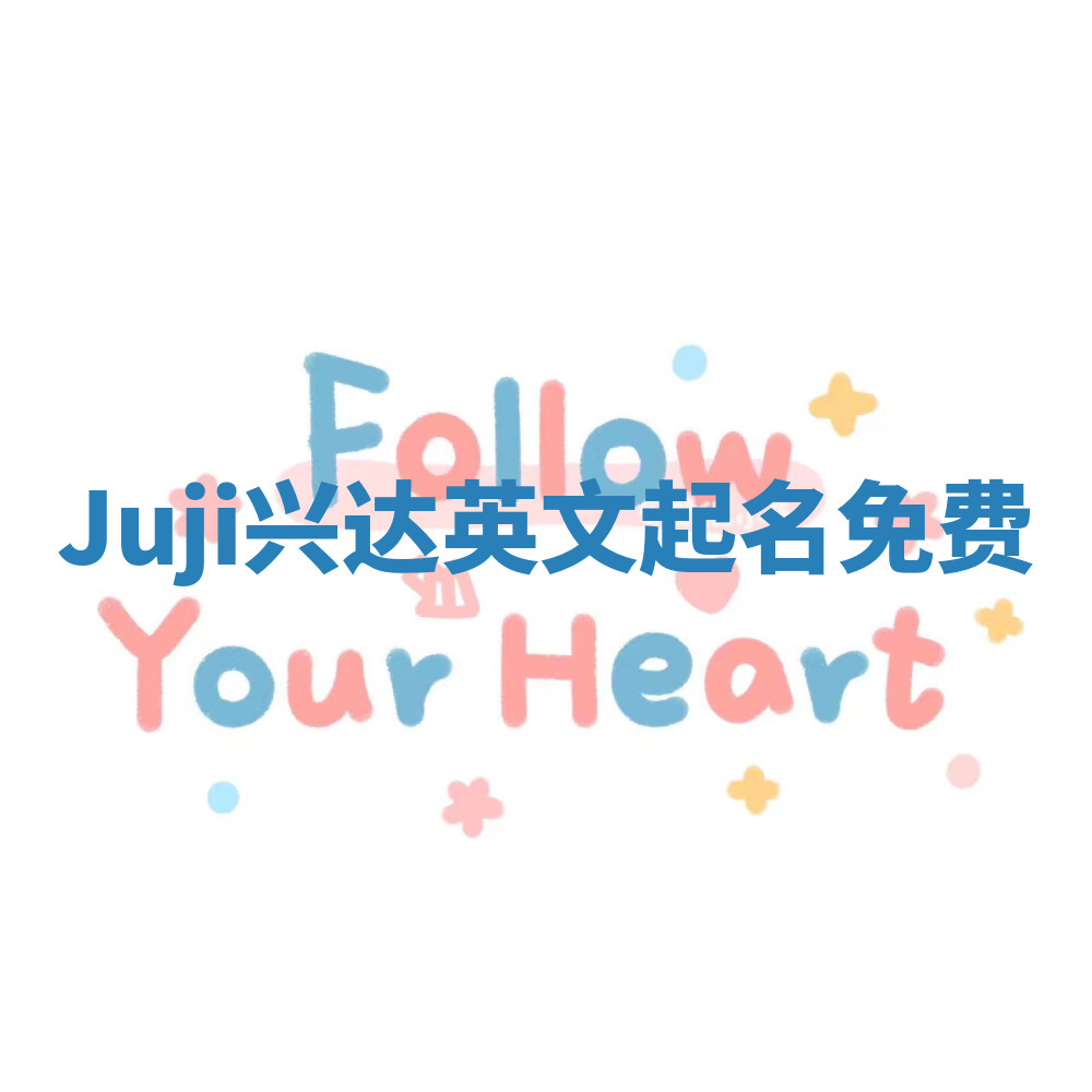 Juji兴达英文起名免费