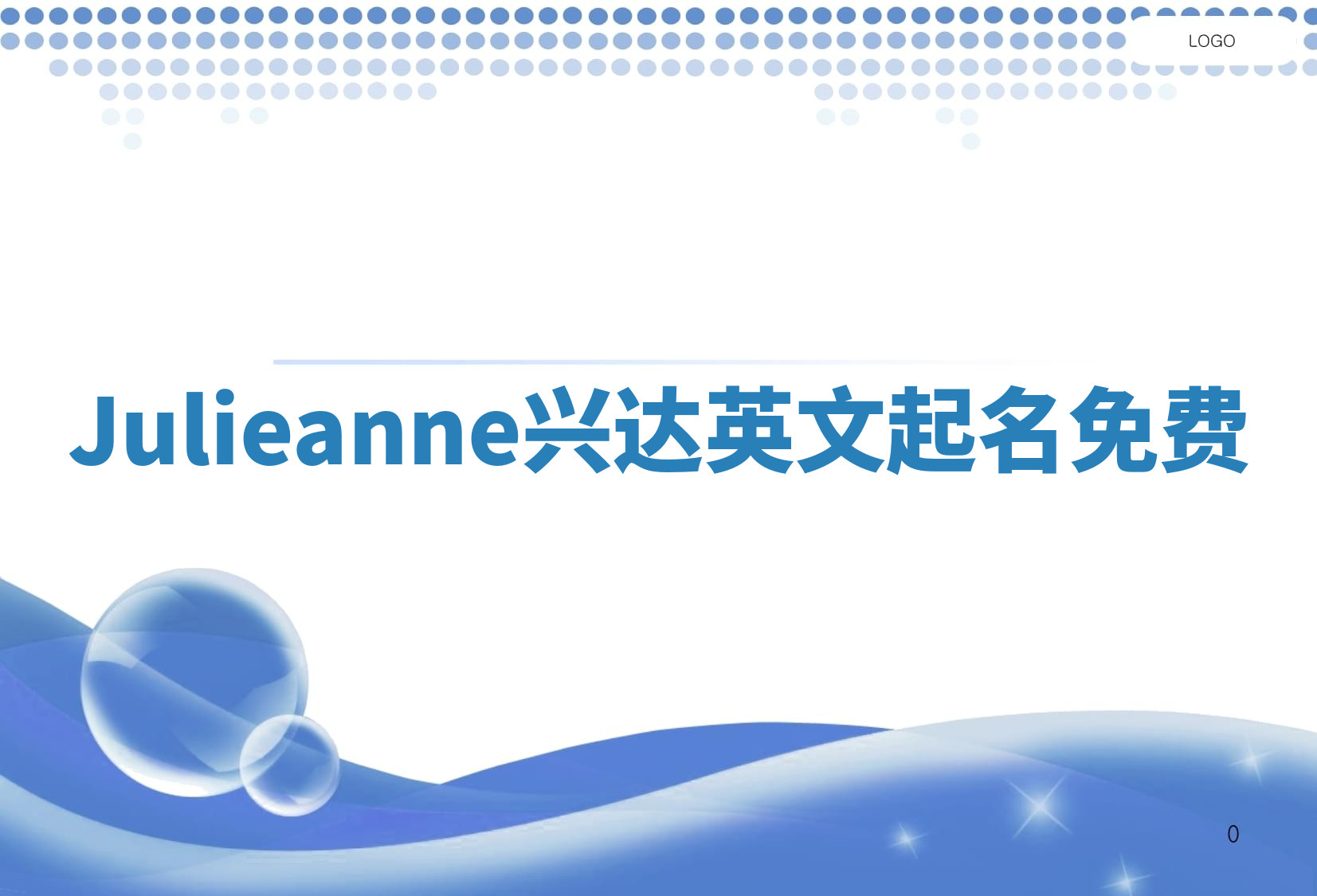 Julieanne兴达英文起名免费