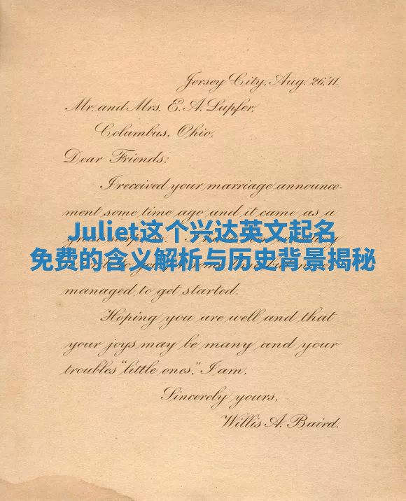 Juliet这个兴达英文起名免费的含义解析与历史背景揭秘