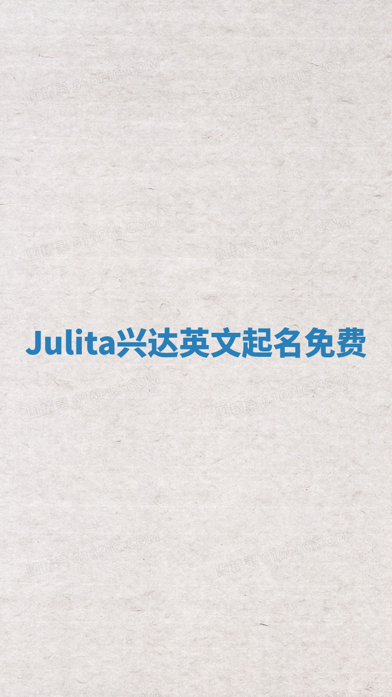 Julita兴达英文起名免费