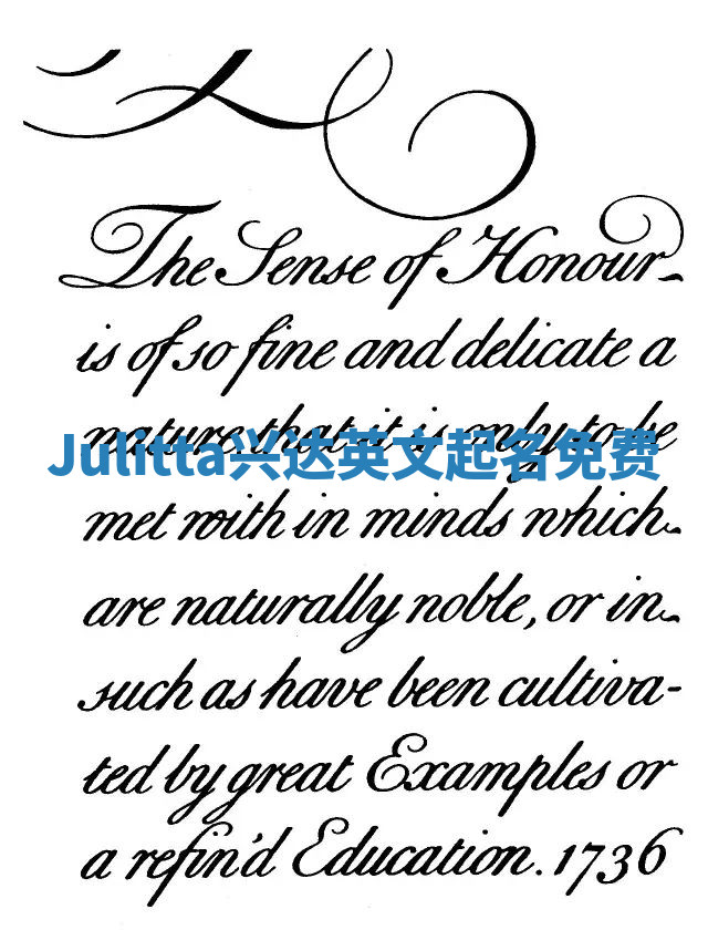 Julitta兴达英文起名免费