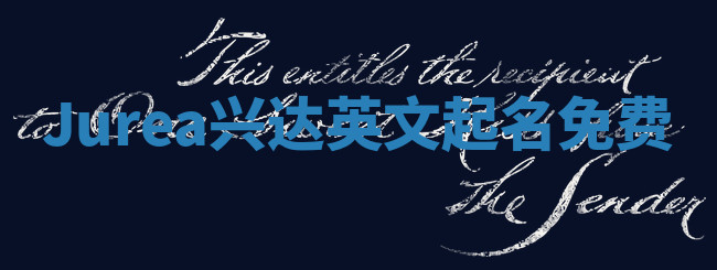 Jurea兴达英文起名免费